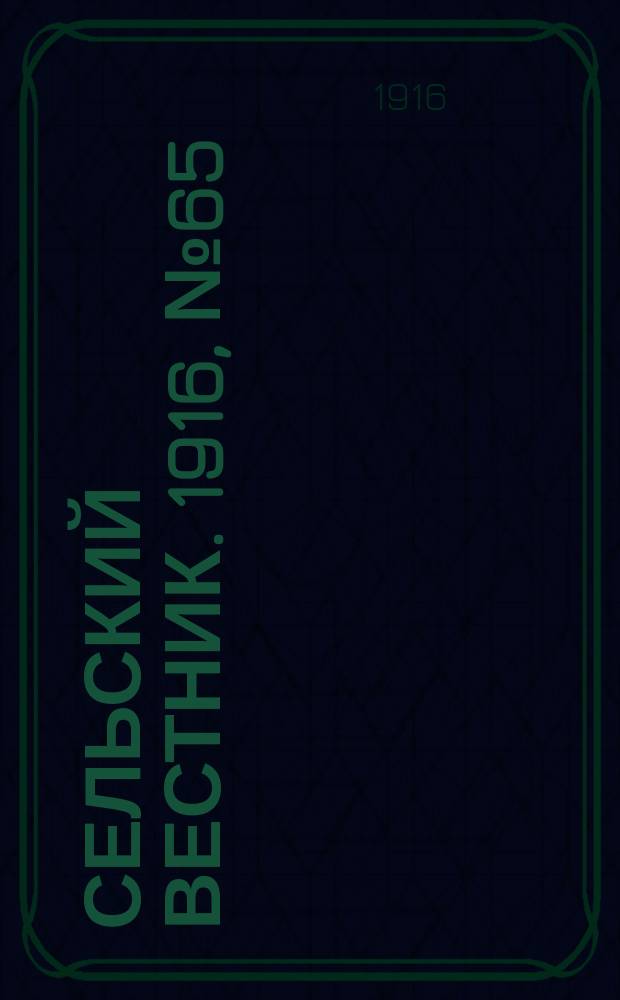Сельский вестник. 1916, № 65 (20 марта)