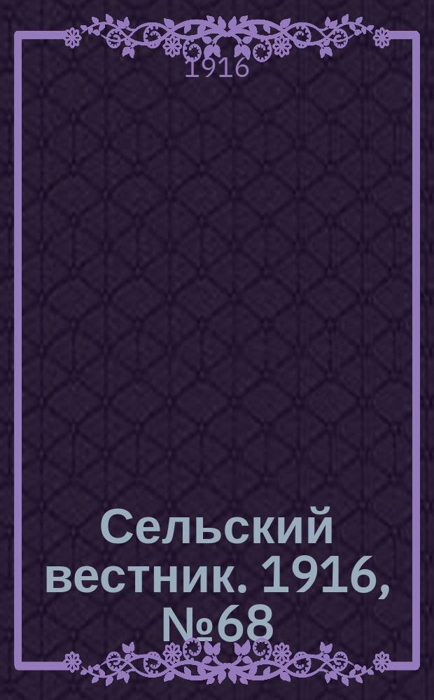 Сельский вестник. 1916, № 68 (24 марта)