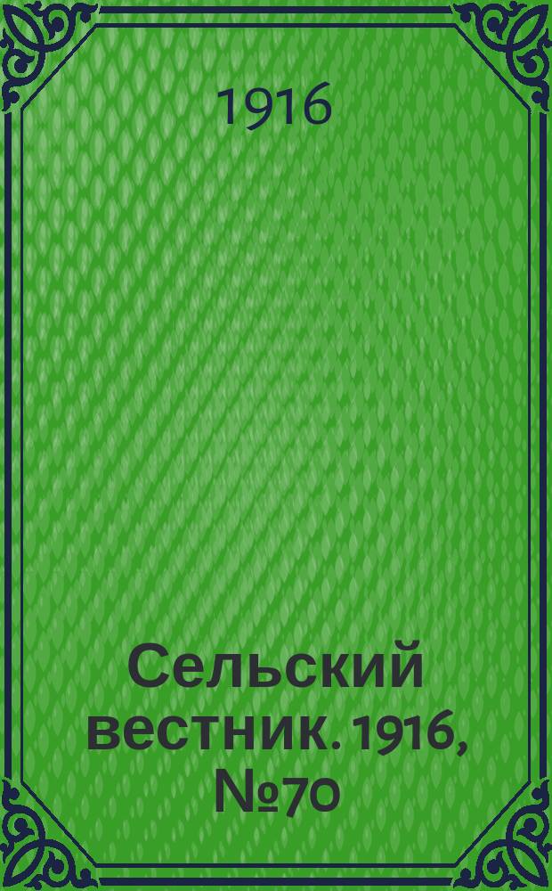 Сельский вестник. 1916, № 70 (27 марта)