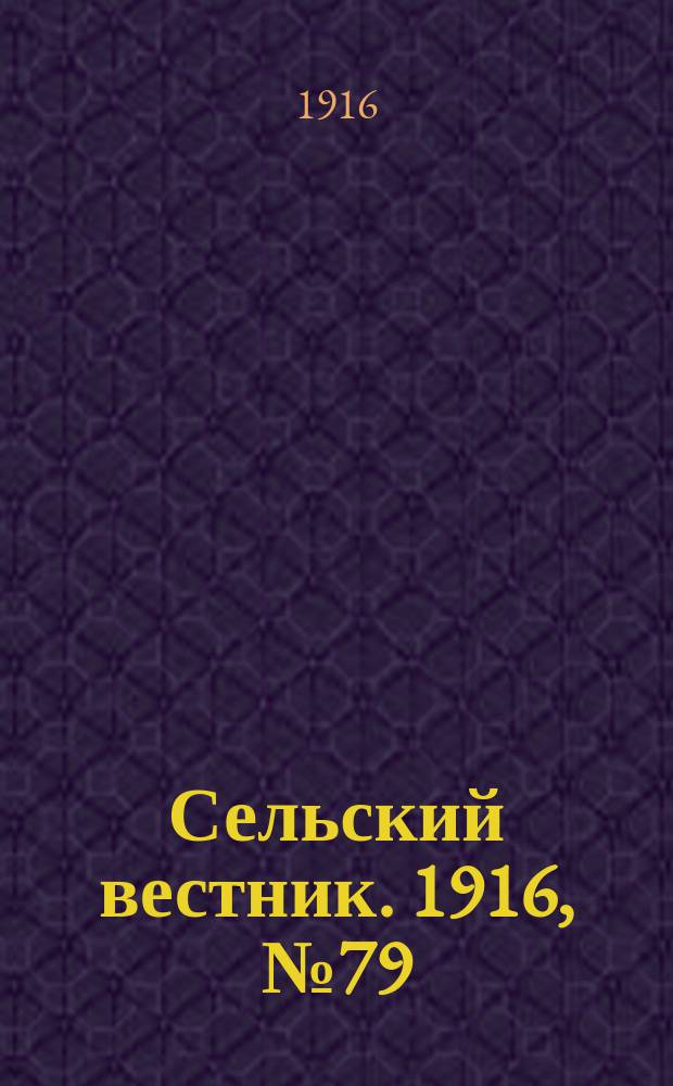 Сельский вестник. 1916, № 79 (7 апр.)