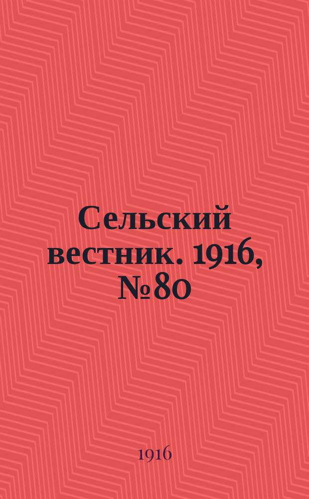Сельский вестник. 1916, № 80 (14 апр.)