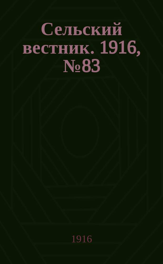 Сельский вестник. 1916, № 83 (17 апр.)