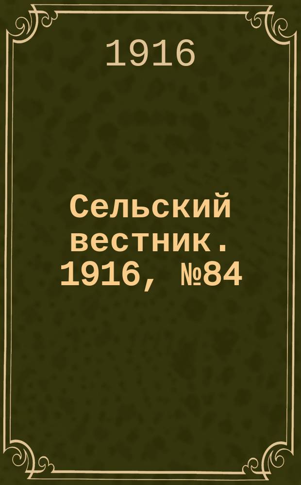 Сельский вестник. 1916, № 84 (19 апр.)