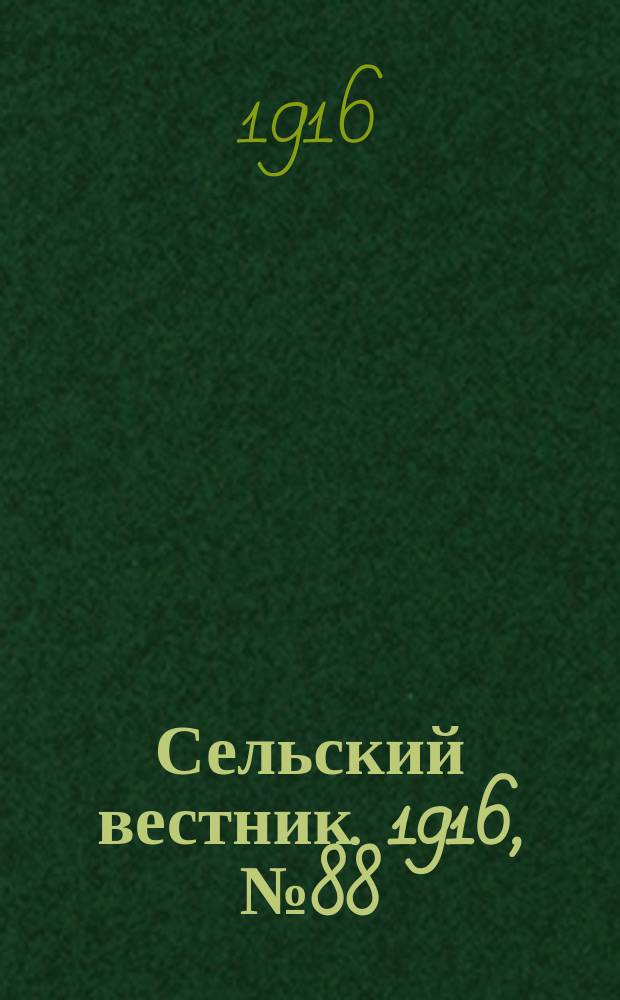 Сельский вестник. 1916, № 88 (23 апр.)