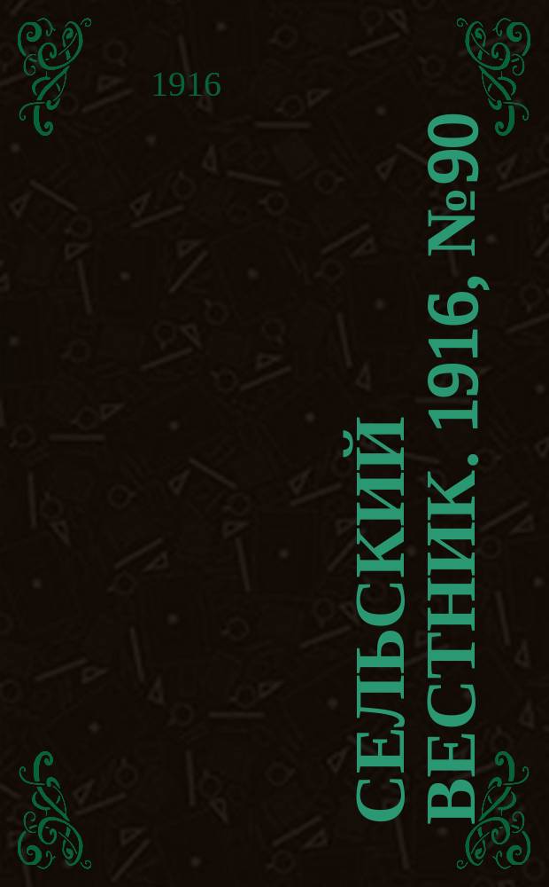 Сельский вестник. 1916, № 90 (27 апр.)
