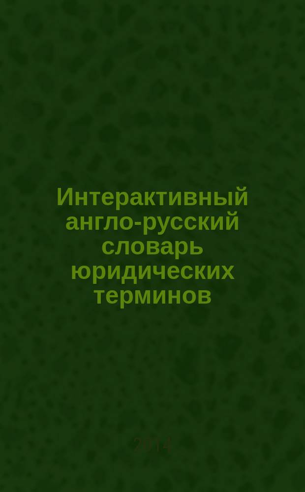 Интерактивный англо-русский словарь юридических терминов : электронный словарь