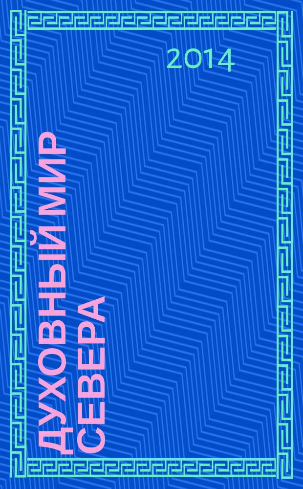 Духовный мир Севера : биографический справочник