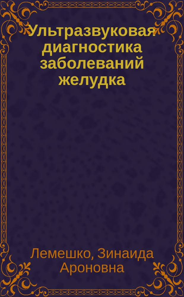 Ультразвуковая диагностика заболеваний желудка