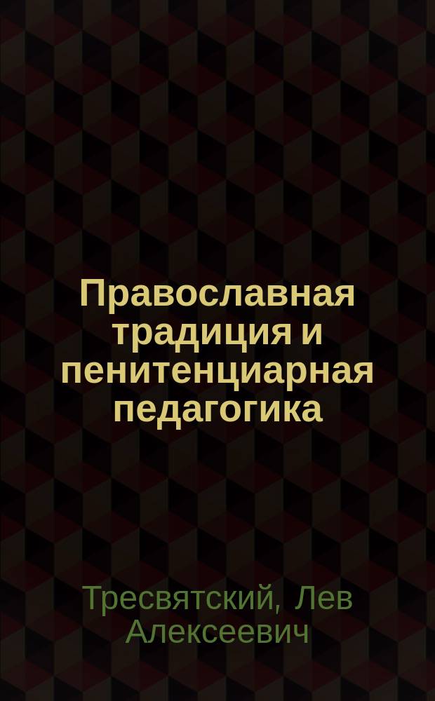 Православная традиция и пенитенциарная педагогика