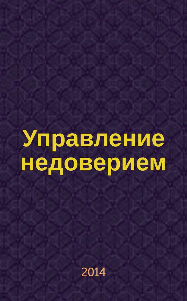 Управление недоверием