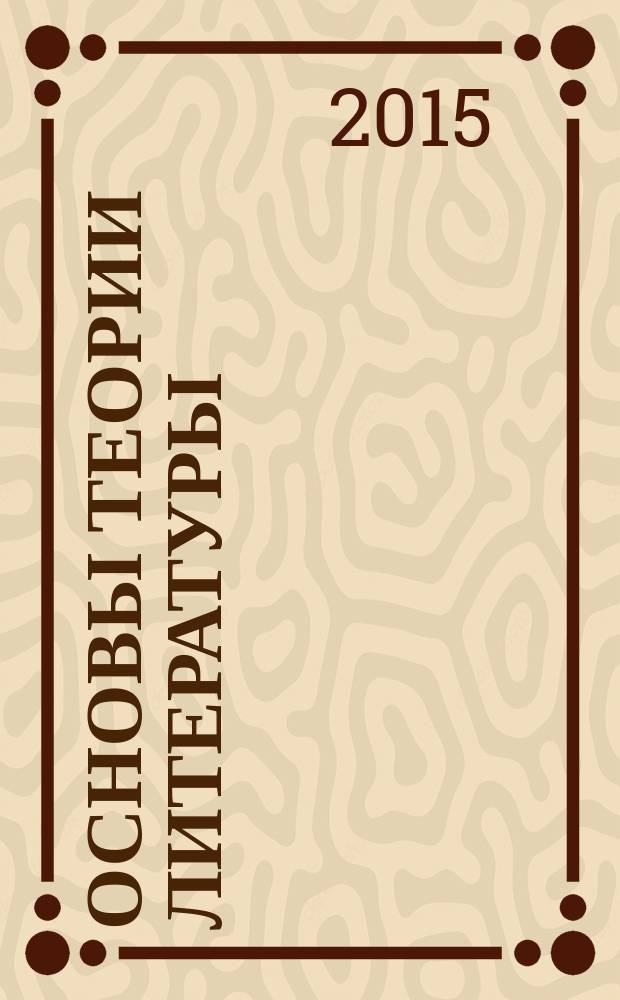 Основы теории литературы : учебное пособие