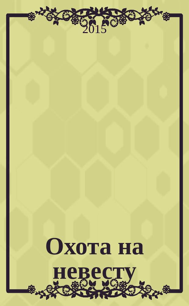 Охота на невесту