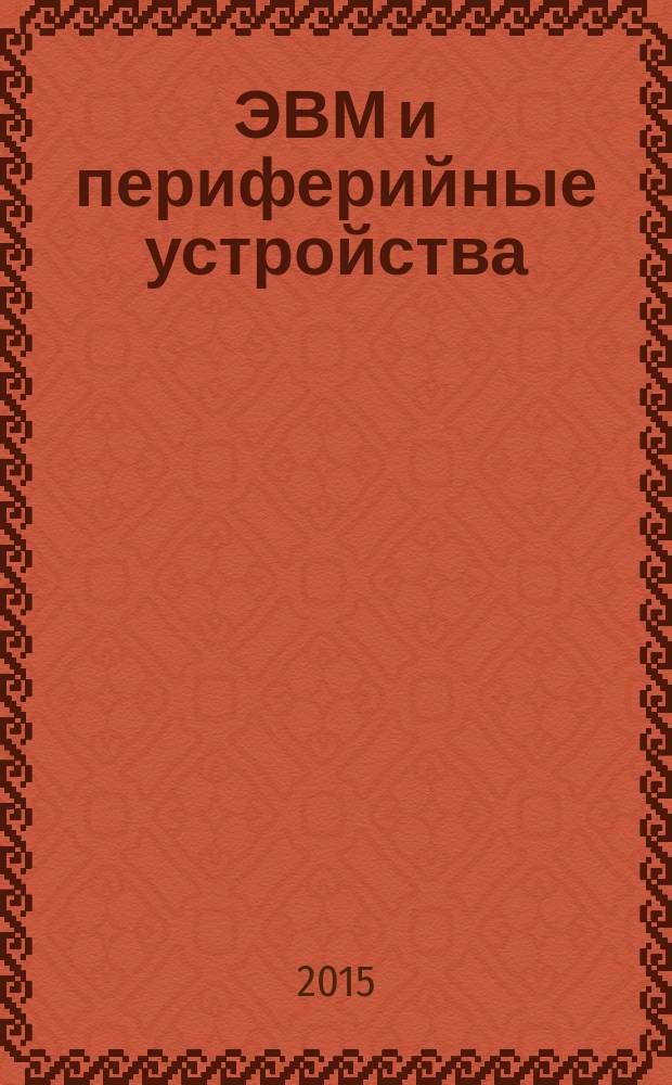ЭВМ и периферийные устройства : учебно-методическое пособие