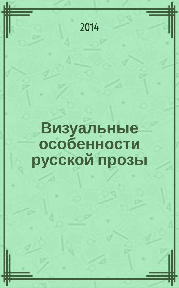 Визуальные особенности русской прозы : учебное пособие