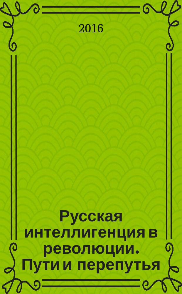 Русская интеллигенция в революции. Пути и перепутья