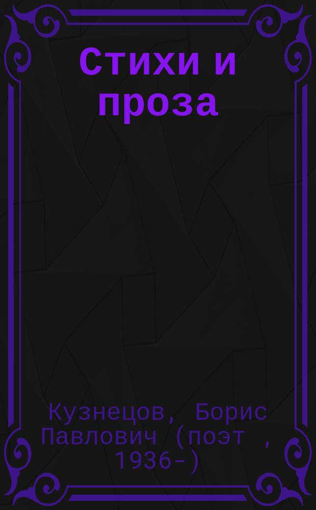 Стихи и проза