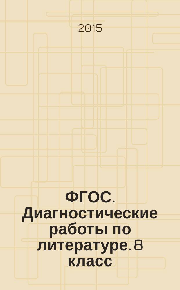 ФГОС. Диагностические работы по литературе. 8 класс : рабочая тетрадь : учебно-дидактическое пособие