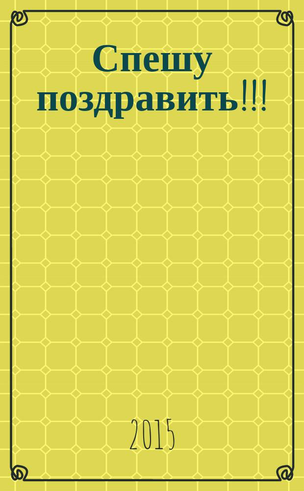 Спешу поздравить!!!