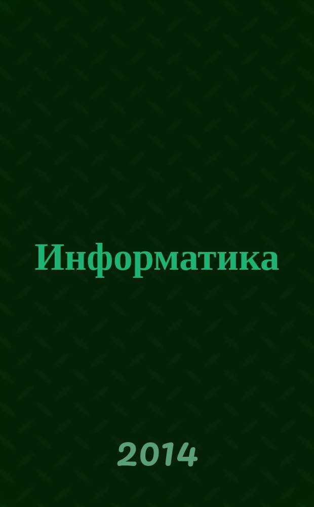 Информатика : учебно-методическое пособие для студентов 1-го курса направлений 140400.62 "Электроэнергетика и электротехника", 222000.62 "Инноватика", 090900.62 "Информационная безопасность" для выполнения лабораторных работ