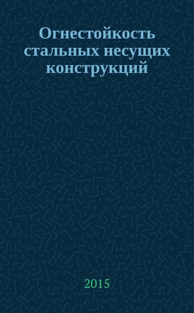 Огнестойкость стальных несущих конструкций : методическое пособие