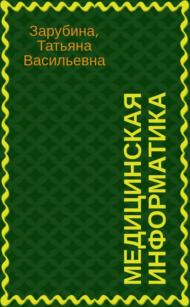 Медицинская информатика : учебник