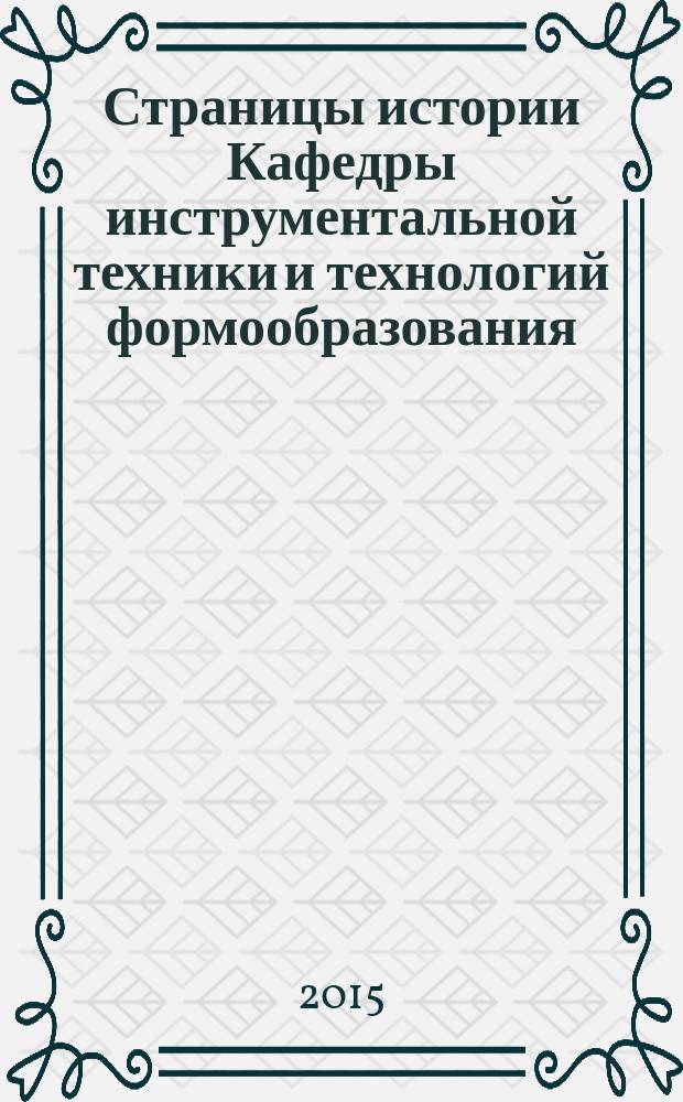 Страницы истории Кафедры инструментальной техники и технологий формообразования - ровесницы МГТУ "СТАНКИН" за 85 лет : очерк