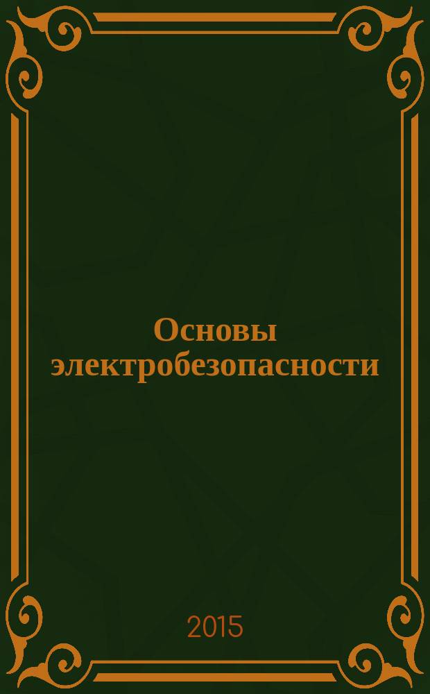 Основы электробезопасности : учебное пособие в 2 ч. Ч. 1 : Теоретические основы условий поражения человека электрическим током