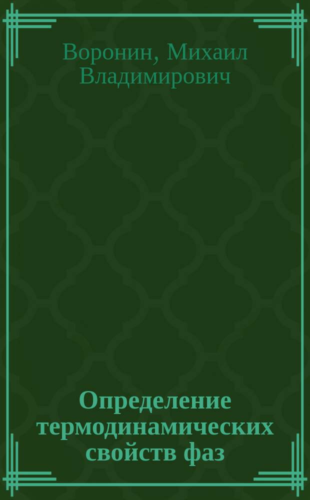 Определение термодинамических свойств фаз (минералов) в системах Ag-Se, Ag-Sb, Ag-Sb-S и Ag-Bi-S методом электродвижущих сил : автореферат диссертации на соискание ученой степени кандидата химических наук : специальность 25.00.09 <Геохимия, геохимические методы поисков полезных ископаемых>