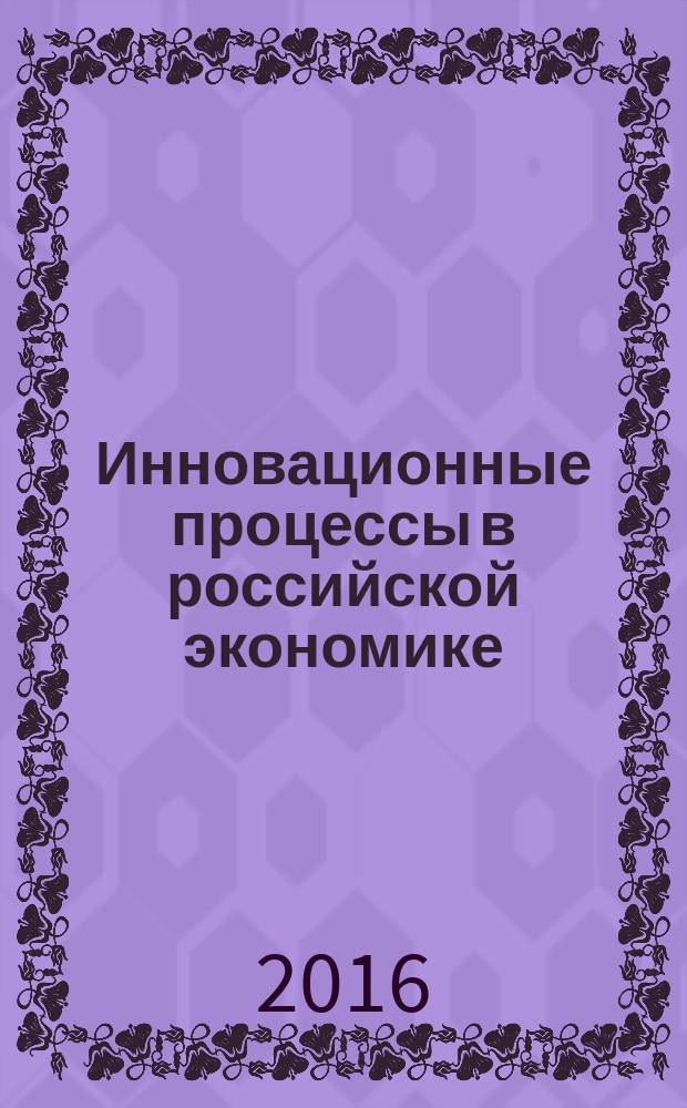 Инновационные процессы в российской экономике : монография