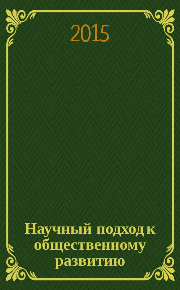 Научный подход к общественному развитию : сборник научных статей по материалам II Ежегодной международной научно-практической конференции, 30 октября 2015