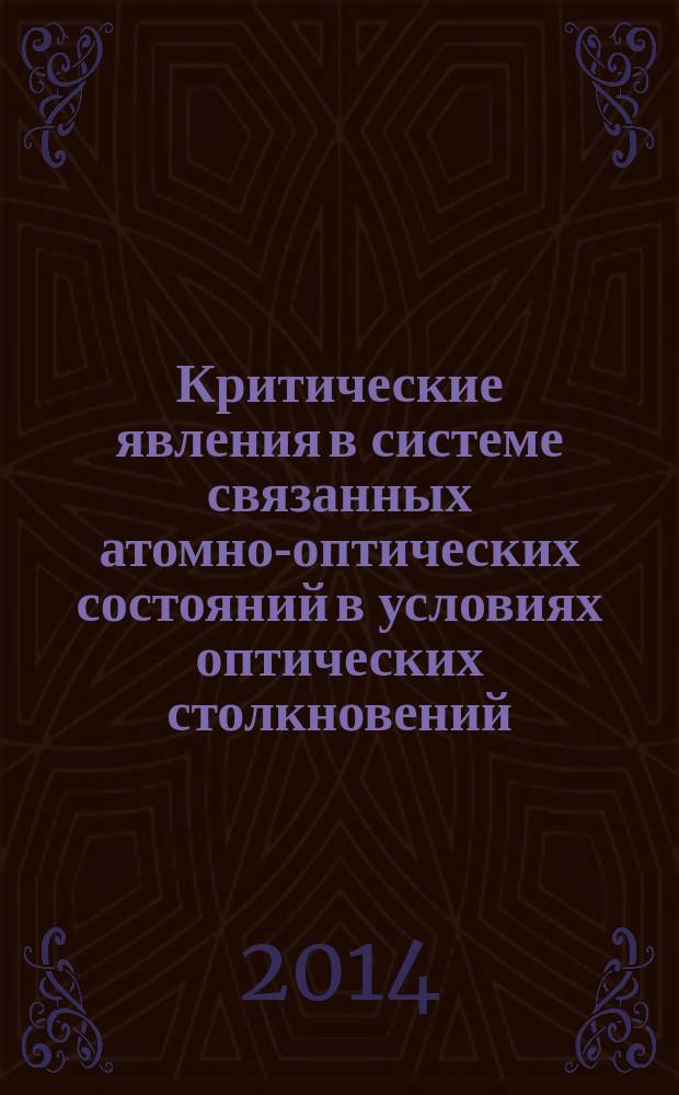 Критические явления в системе связанных атомно-оптических состояний в условиях оптических столкновений : автореферат диссертации на соискание ученой степени кандидата физико-математических наук : специальность 01.04.21 <Лазерная физика>