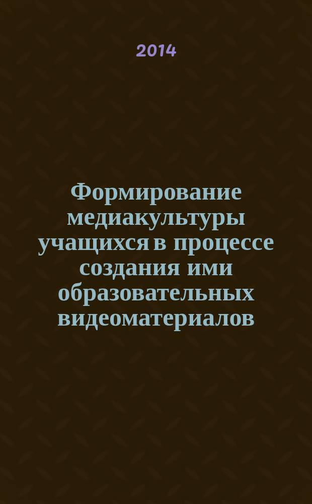 Формирование медиакультуры учащихся в процессе создания ими образовательных видеоматериалов : автореферат диссертации на соискание ученой степени кандидата педагогических наук : специальность 13.00.01 <Общая педагогика, история педагогики и образования>