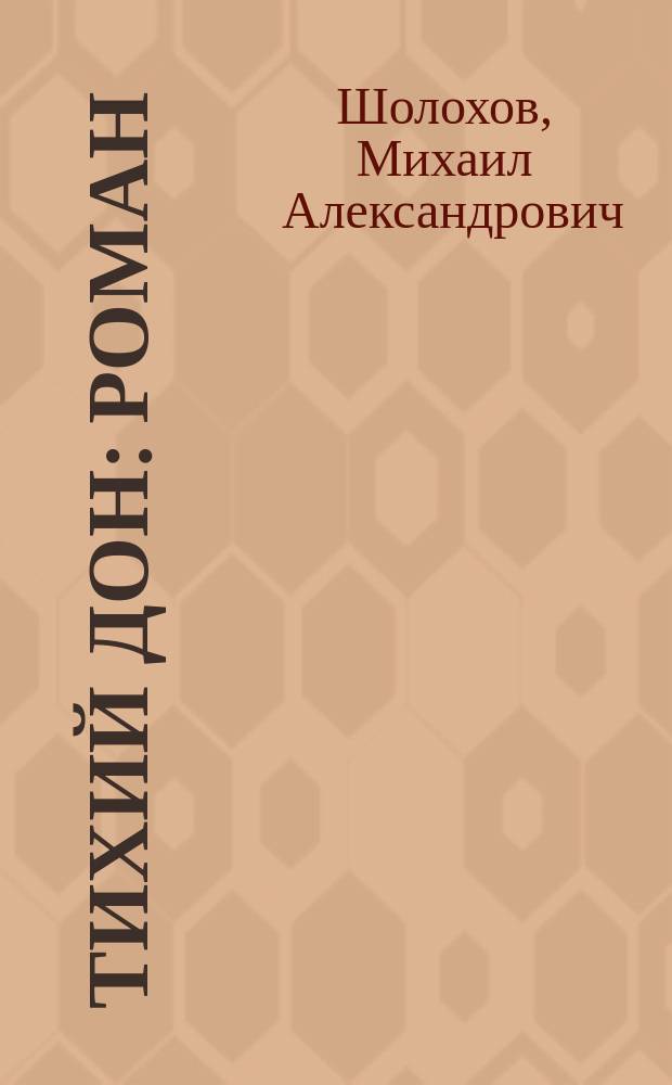 Тихий Дон : роман : в 4 кн.