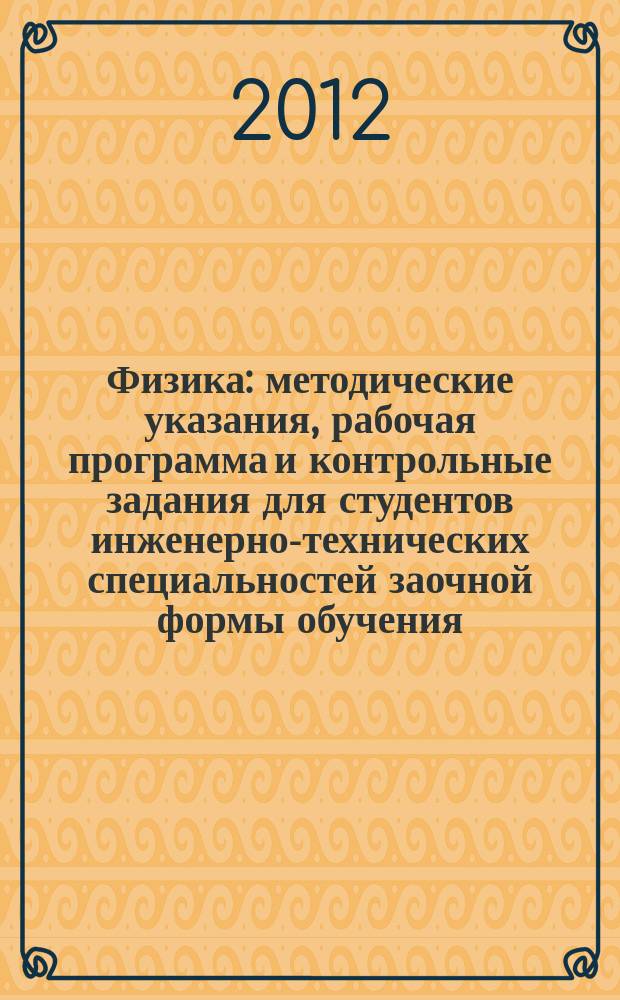 Физика : методические указания, рабочая программа и контрольные задания для студентов инженерно-технических специальностей заочной формы обучения : самостоятельное учебное электронное издание