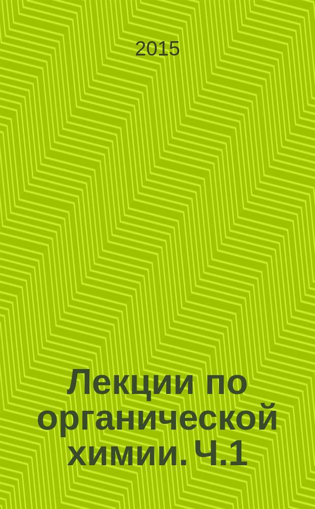 Лекции по органической химии. Ч.1 : Вводный концентр