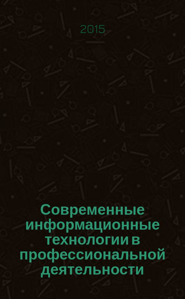 Современные информационные технологии в профессиональной деятельности: международная научно-практическая конференция 11 ноября 2015 г. СИТ-2015. Т. 1