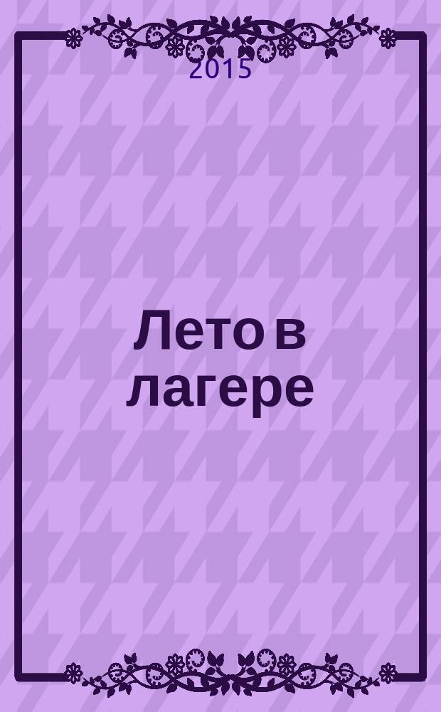 Лето в лагере : электронное учебно-методическое пособие для вожатых