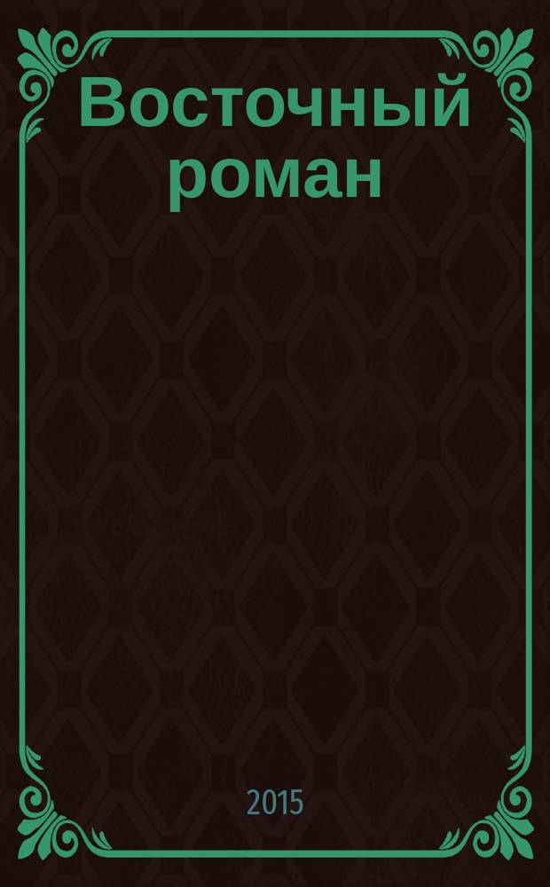 Восточный роман