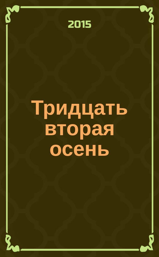 Тридцать вторая осень : книга стихов : лирика