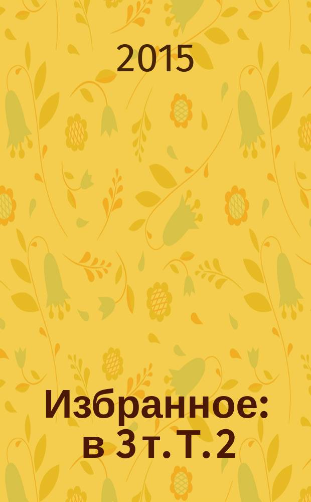 Избранное : в 3 т. Т. 2 : Преступники