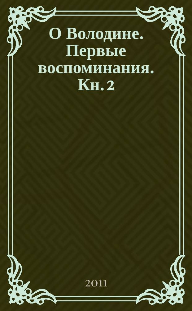 О Володине. Первые воспоминания. Кн. 2
