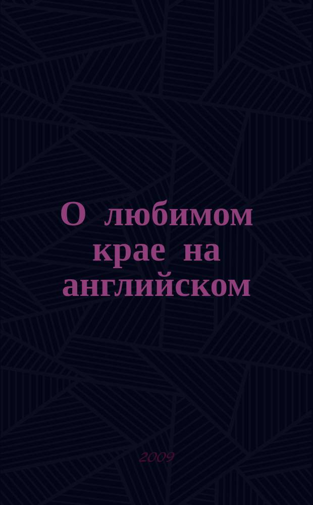 О любимом крае на английском : электронное фонетическое пособие : 2-4 классы