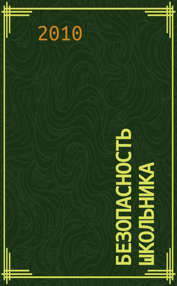 Безопасность школьника : электронное пособие : для учащихся начальных классов