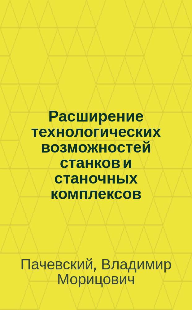 Расширение технологических возможностей станков и станочных комплексов : учебное пособие