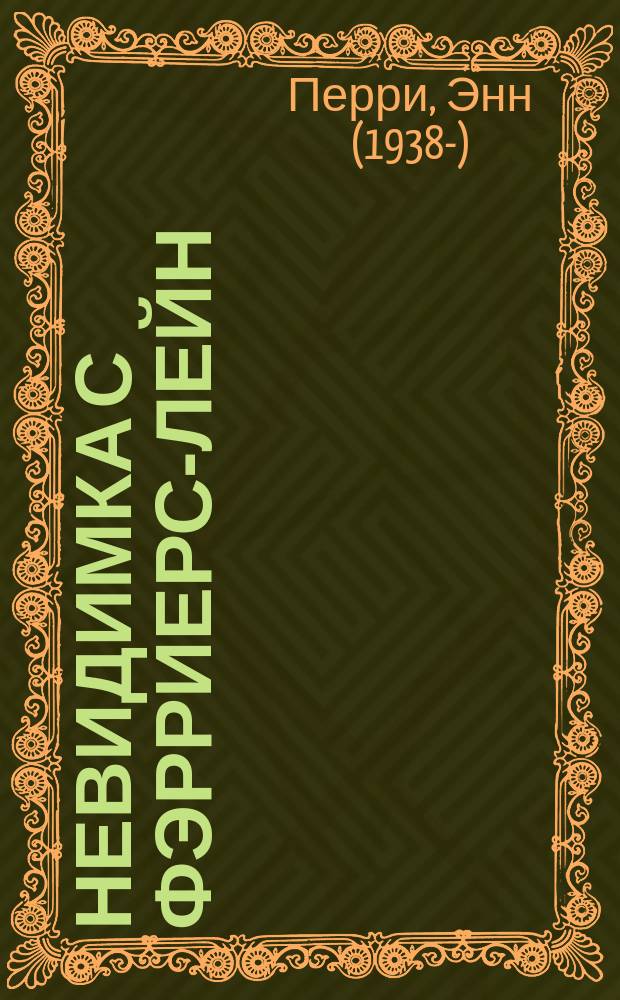 Невидимка с Фэрриерс-лейн