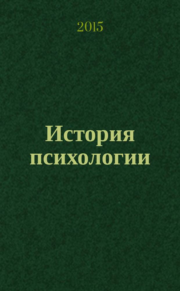 История психологии : учебное пособие