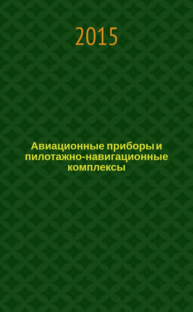 Авиационные приборы и пилотажно-навигационные комплексы : учебное пособие для студентов образовательных организаций высшего образования, обучающихся по направлению "Аэронавигация" и специальности высшего образования "Эксплуатация воздушных судов и организация воздушного движения" и "Летная эксплуатация и применение авиационных комплексов" : соответствует Федеральному государственному образовательному стандарту ВПО третьего поколения