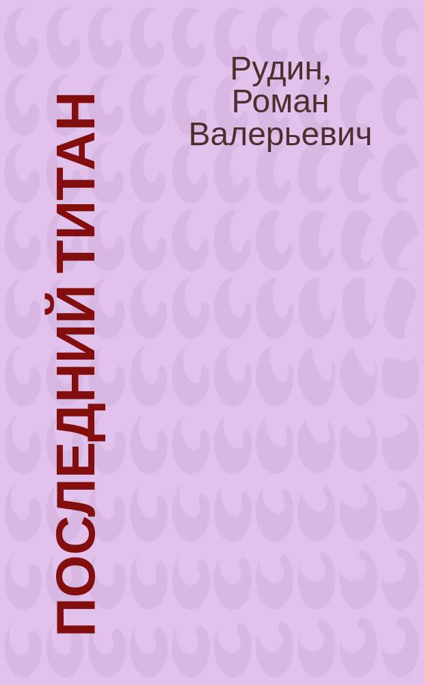 Последний титан : роман