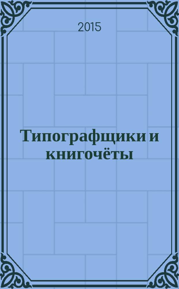 Типографщики и книгочёты : очерки по истории книги в России второй половины XVIII века