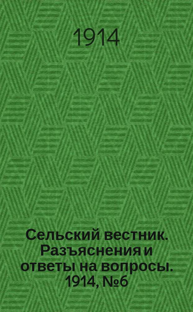 Сельский вестник. Разъяснения и ответы на вопросы. 1914, № 6 (7 февр.)